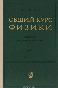 Книга Общий курс физики. Атомная и ядерная физика. В 2 частях. Часть 1. Атомная физика. Учебное пособие