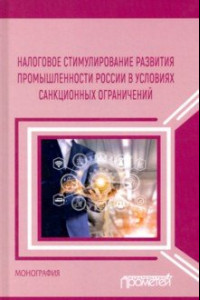 Книга Налоговое стимулирование развития промышленности России в условиях санкционных ограничений