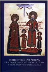 Книга Общественная мысль в России и других славянских странах в эпоху развитого средневековья