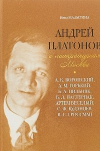Книга Андрей Платонов и литературная Москва