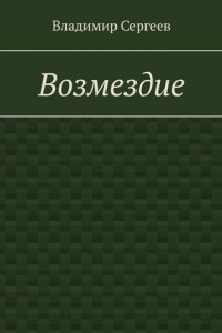 Книга Возмездие