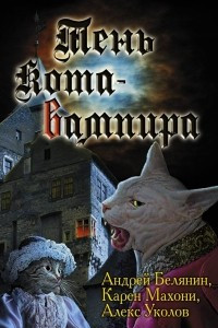 Книга Тень кота-вампира