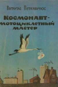 Книга Космонавт - мотоциклетный мастер