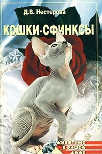 Книга Кошки-сфинксы