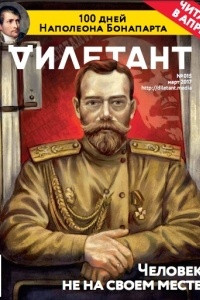 Книга Дилетант, №015, март 2017