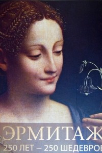 Книга Эрмитаж. 250 лет - 250 шедевров
