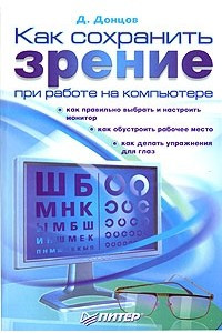 Книга Как сохранить зрение при работе на компьютере