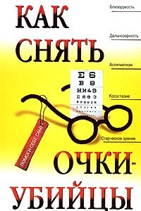 Книга Как снять очки-убийцы