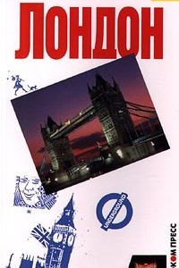 Книга Лондон. Карманный путеводитель