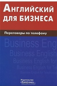Книга Английский для бизнеса. Переговоры по телефону