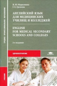 Книга Английский язык для медицинских училищ и колледжей / English for Medical Secondary Schools and Colleges