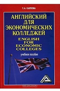 Книга Английский для экономических колледжей / English for Economic Colleges