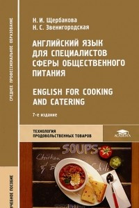 Книга Английский язык для специалистов сферы общественного питания / English for Cooking and Catering