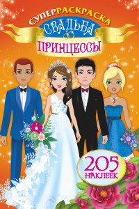 Книга Свадьба принцессы
