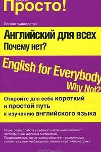 Книга Английский для всех. Почему нет? / English for Everyone: Why Not?