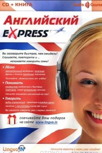 Книга Английский Express. Аудиокурс для начинающих
