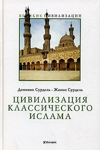 Книга Цивилизация классического ислама