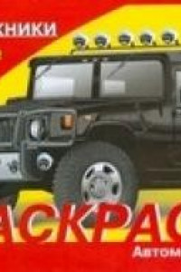 Книга Раскр(Стрекоза) АвтомобилиМира Внедорожники HUMMER (сост.Дроздов Е.)