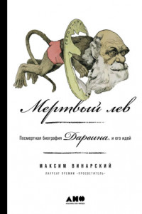 Книга Мертвый лев: Посмертная биография Дарвина и его идей