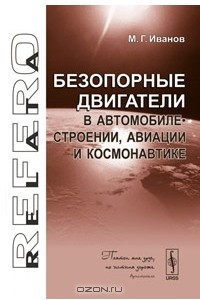 Книга Безопорные двигатели в автомобилестроении, авиации и космонавтике