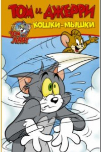 Книга Том и Джерри. Кошки-мышки