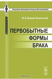 Книга Первобытные формы брака