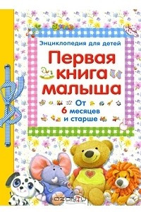 Книга Первая книга малыша. Энциклопедия для детей от 6 месяцев и старше