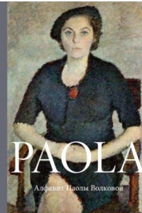 Книга PAOLA. Алфавит Паолы Волковой