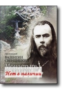Книга Монастырь в миру