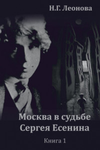 Книга Москва в судьбе Сергея Есенина. Книга 1