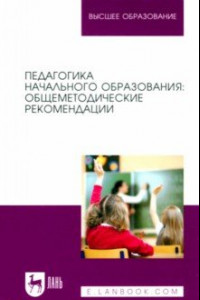 Книга Педагогика начального образования. Общеметодические рекомендации. Учебное пособие для вузов