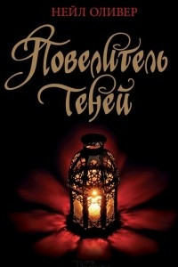 Книга Повелитель теней