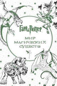 Книга Гарри Поттер. Мир магических существ