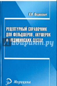 Книга Рецептурный справочник для фельдшеров, акушерок и медицинских сестер