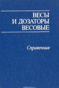 Книга Весы и дозаторы весовые. Справочник