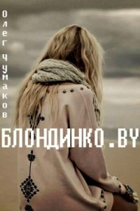 Книга Блондинко.BY