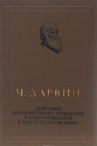 Книга Действие перекрестного опыления и самоопыления в растительном мире