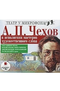 Книга А. П. Чехов в исполнении мастеров художественного слова