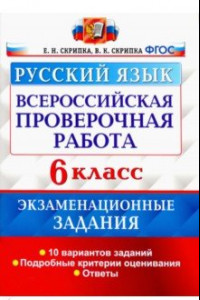 Книга ВПР Русский язык 6кл. 10 вар. Экзам. задания