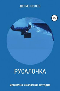 Книга Русалочка