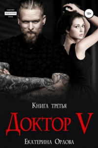 Книга Доктор V