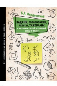 Книга Задачи, головоломки, ребусы, танграмы в математической вселенной чисел и фигур