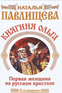 Книга Княгиня Ольга. Первая женщина на русском престоле