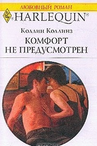 Книга Комфорт не предусмотрен