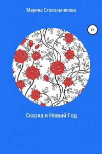 Книга Сказка и Новый Год