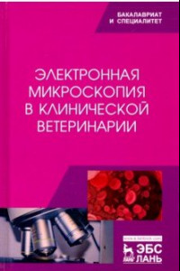 Книга Электронная микроскопия в клинической ветеринарии. Учебное пособие