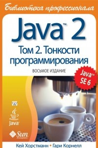 Книга Java 2. Библиотека профессионала, том 2. Тонкости программирования