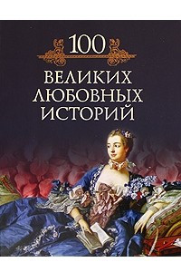 Книга 100 великих любовных историй
