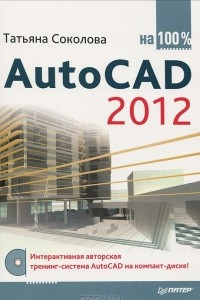 Книга AutoCAD 2012 на 100%