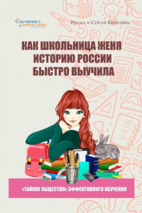 Книга Как школьница Женя историю России быстро выучила